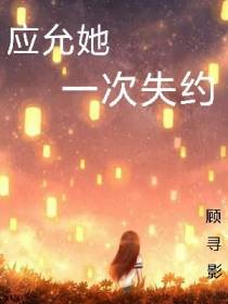 应允她一次失约
