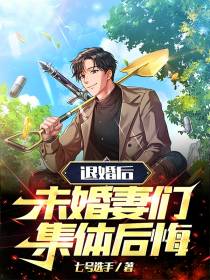 退婚后,未婚妻们集体后悔