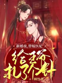 新婚夜,替嫁医妃给王爷扎了个针