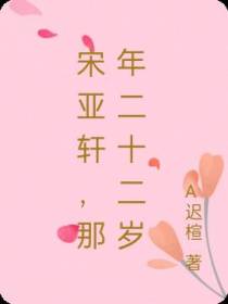 宋亚轩,那年二十二岁