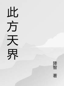 此方天界