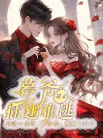 暮爷娇妻插翅难逃