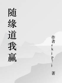 随缘道我赢