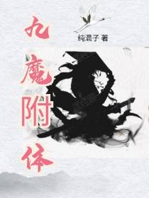 九魔附体