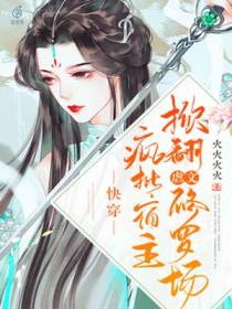 快穿：疯批宿主掀翻虐文修罗场