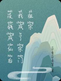 没钱成仙后我成了宗门祖宗