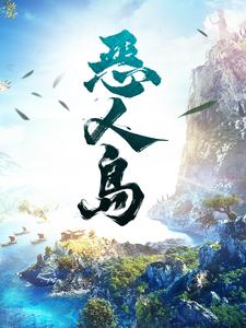 恶人岛