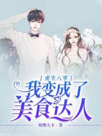 重生八零：我变成了美食达人
