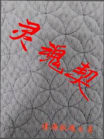 灵魂契