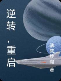 逆转,重启