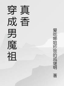 穿成男魔祖真香