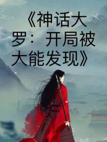 神话大罗：开局被大能发现