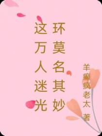 这莫名其妙的万人迷光环