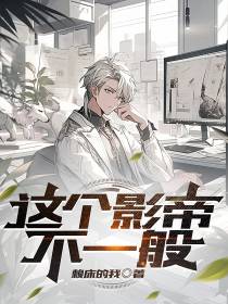 这个影帝不一般