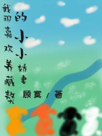 我那喜欢养藏獒的小小娇妻