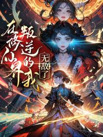 在修仙界叛逆的我无敌了