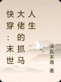快穿：末世大佬的抓马人生