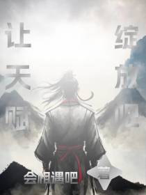 让天赋绽放