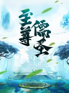 至尊儒圣