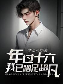 年过十六,我已踏足超凡