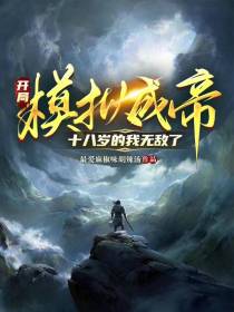 开局模拟成帝，十八岁的我无敌了