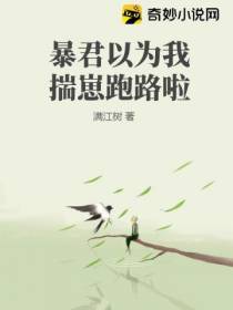 暴君以为我揣崽跑路啦