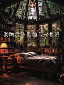 我故事屋通三千世界