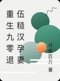 重生九零退伍糙汉孕妻