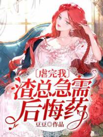 虐完我,渣总急需后悔药