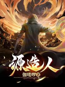 源造人