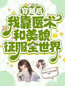 穿越后我靠医术和美貌征服全世界