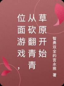 位面游戏,从砍翻青青草原开始