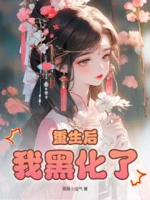 重生后我黑化了