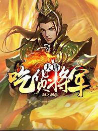 大唐：吃货将军海之润
