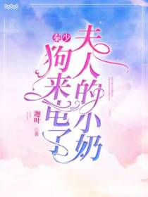 秦少,夫人的小奶狗来电了