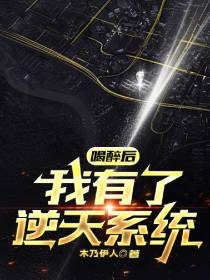 喝醉后我有了逆天系统