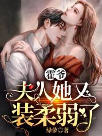 霍爷,夫人她又装柔弱了