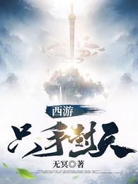西游：只手封天叶尘