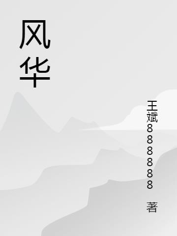 风之华