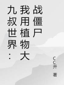 九叔世界：我用植物大战僵尸