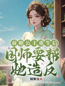 前朝公主重生后,国师要帮她造反