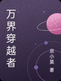 万界穿越者