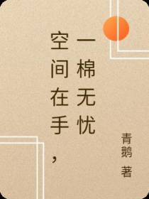 空间在手,一棉无忧