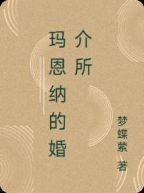 玛恩纳的婚介所
