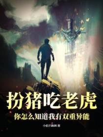 扮猪吃老虎：你怎么知道我有双重异能？