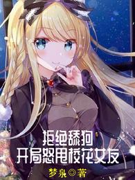拒绝舔狗：开局怒甩校花女友江南