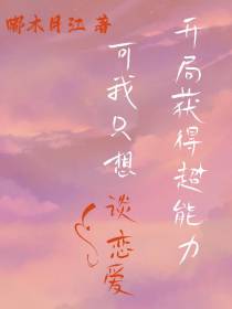 开局获得超能力可我只想谈恋爱