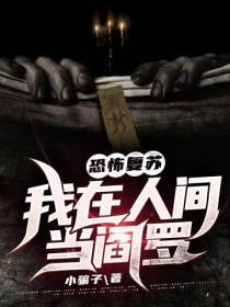 我在人间当阎罗