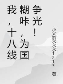 我,十八线糊咖,为国争光！