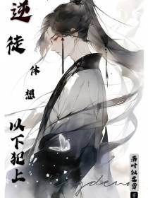 逆徒！休想以下犯上！